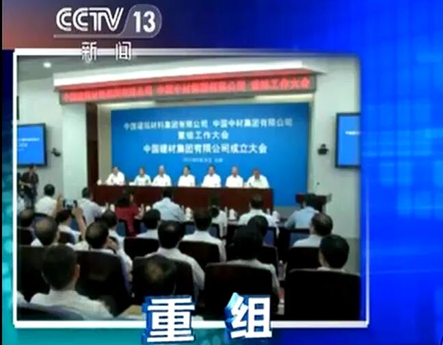 央视《新闻直播间》：CA88集团有限公司宣布建设中国修建质料集团有限公司与中国中材集团有限公司重组大会在京召开