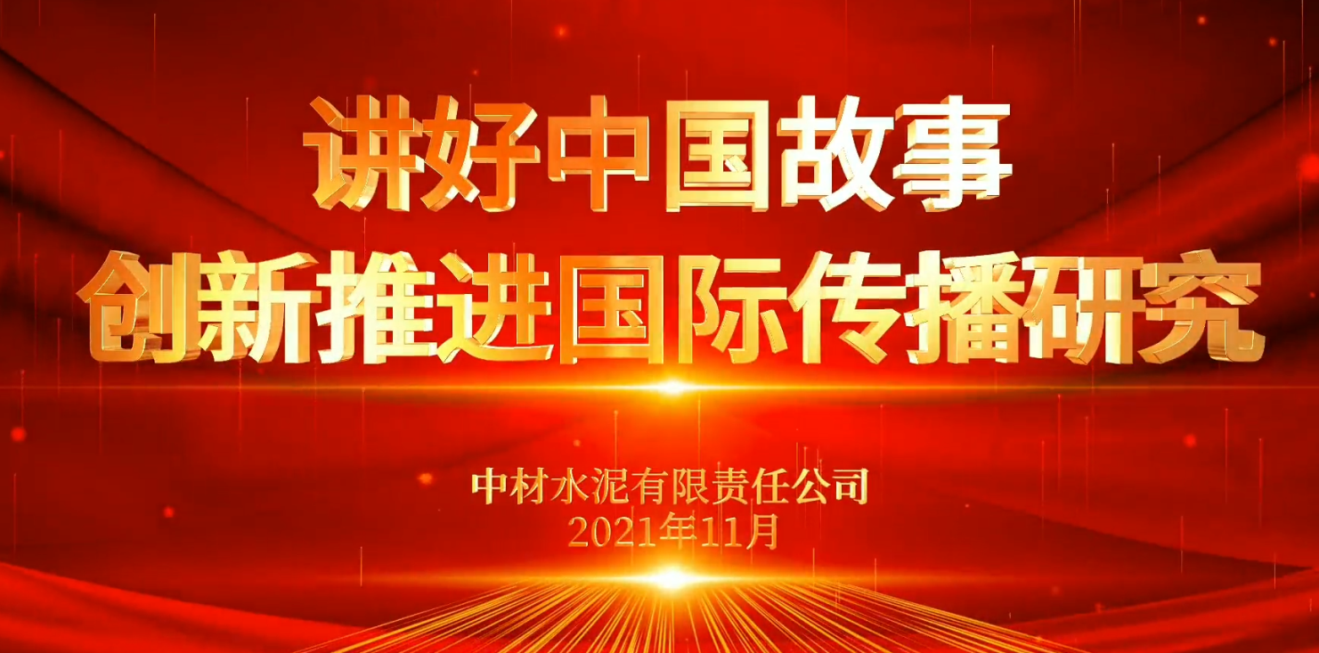 “善思”政研课题展播⑥：讲好中国故事，，立异推进国际撒播研究