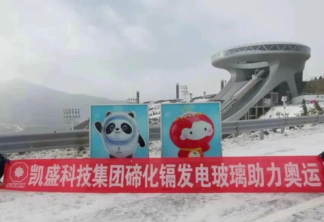 		我自豪 | 冬奥有我“建材实力”_国际交流_CA88集团有限公司	