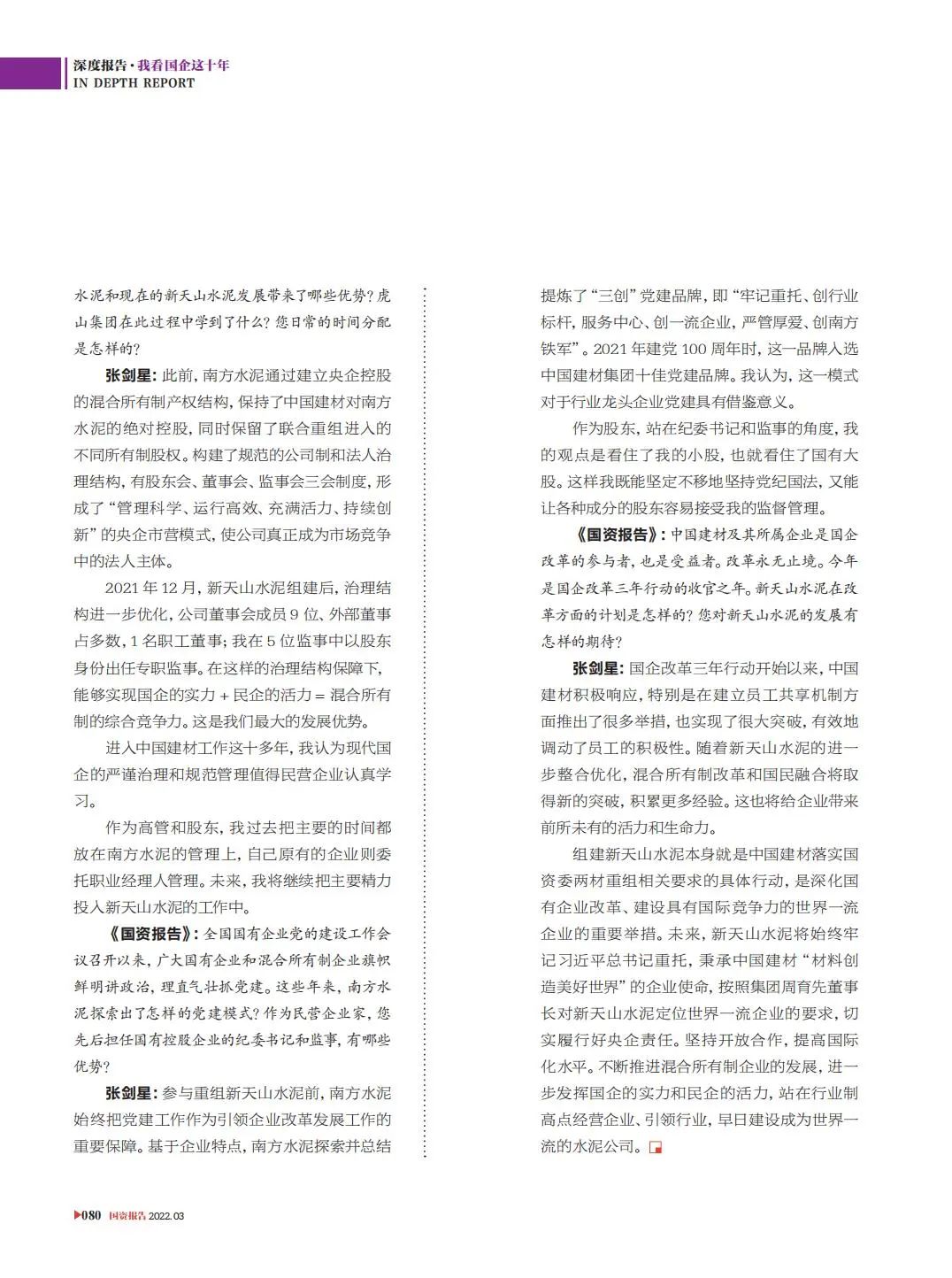 		刷新亲历者访谈 | 《国资报告》专访CA88新天山水泥张剑星：“国”“民”牵手，，，，，皆大欢喜_国企刷新行动_CA88集团有限公司	
