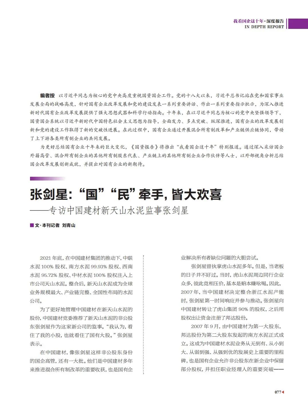 		刷新亲历者访谈 | 《国资报告》专访CA88新天山水泥张剑星：“国”“民”牵手，，，，，皆大欢喜_国企刷新行动_CA88集团有限公司	