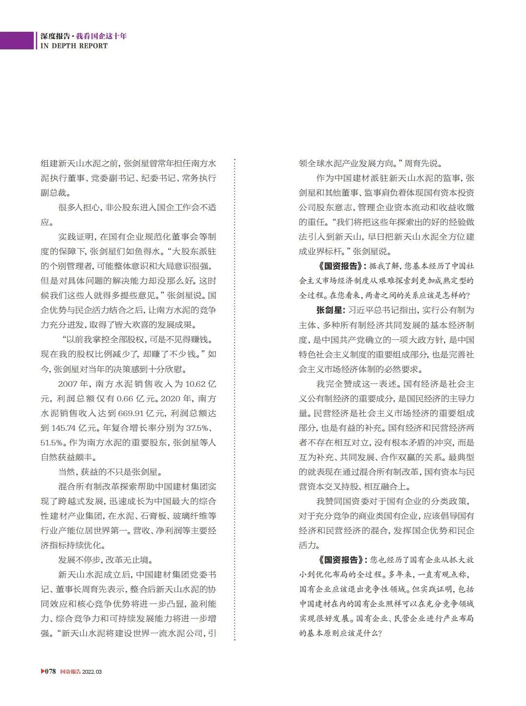 		刷新亲历者访谈 | 《国资报告》专访CA88新天山水泥张剑星：“国”“民”牵手，，，，，皆大欢喜_国企刷新行动_CA88集团有限公司	