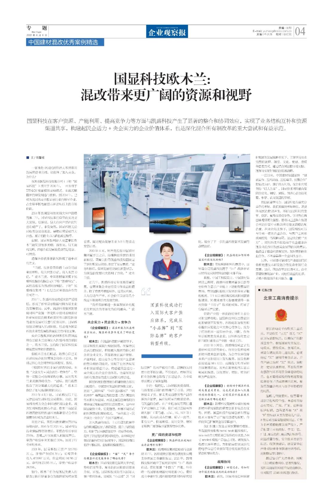 		刷新亲历者访谈 | 国显科技欧木兰：混改带来更辽阔的资源和视野_国企刷新行动_CA88集团有限公司	