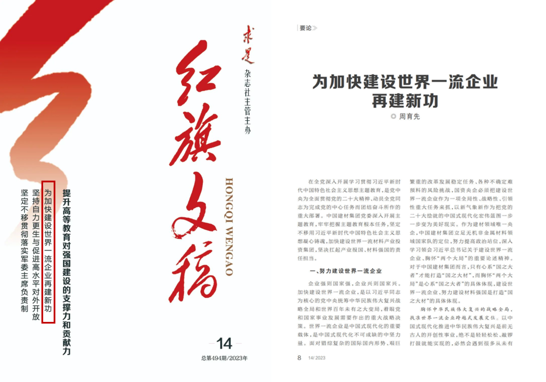 		《红旗文稿》刊发周育先署名文章：为加速建设天下一流企业再建新功_责任撒播_CA88集团有限公司	