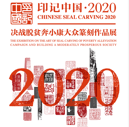 		印记中国2020决战脱贫奔小康公共篆刻展，，，，CA88集团新质料作品受到关注_责任与文化_CA88集团有限公司	