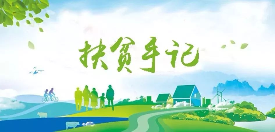 		扶贫手记 | 杨岭村的小康之路越走越宽阔_责任与文化_CA88集团有限公司	