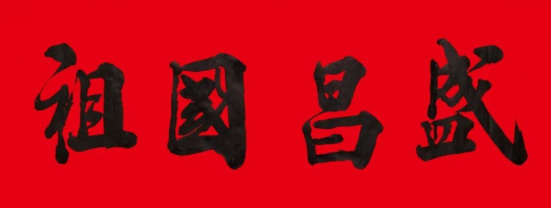 		新春新感受 | 我们挥毫泼墨抒发爱国爱企情怀_责任与文化_CA88集团有限公司	