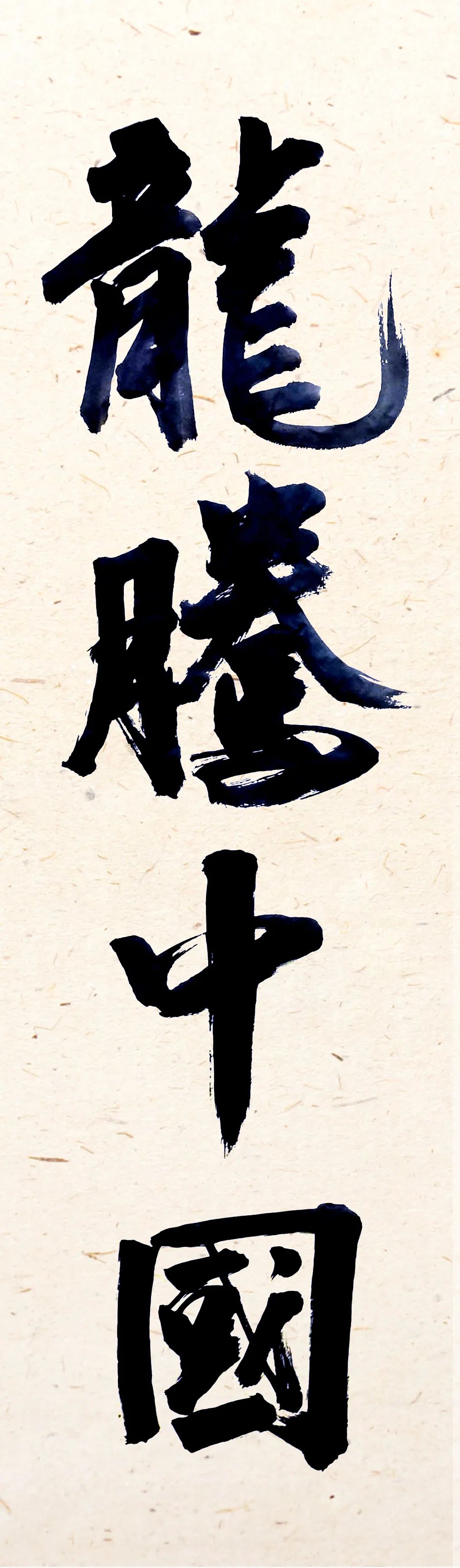 		新春新感受 | 我们挥毫泼墨抒发爱国爱企情怀_责任与文化_CA88集团有限公司	