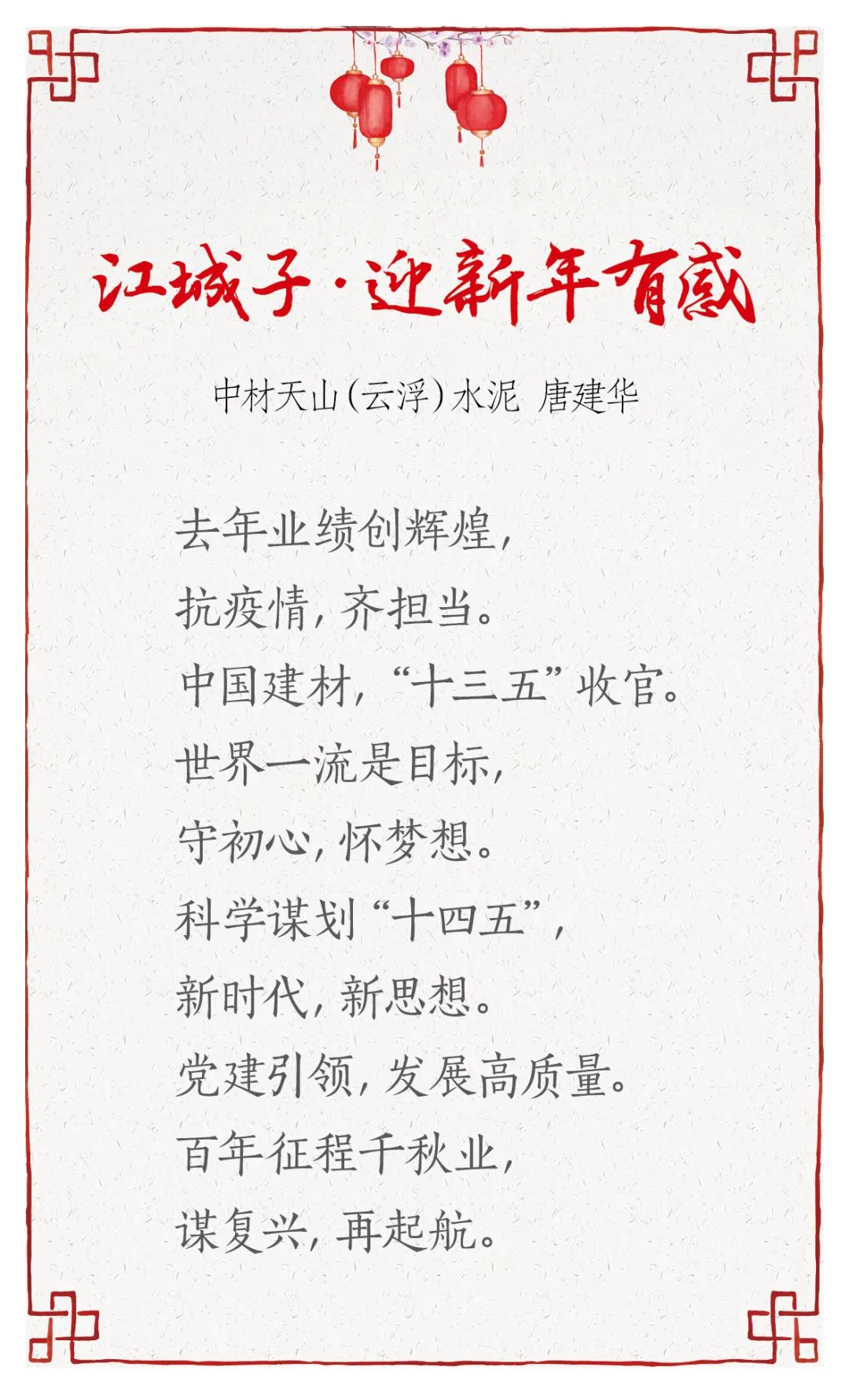 		新春寄心语 | 我们用诗歌表达喜悦，，寄托希望_责任与文化_CA88集团有限公司	