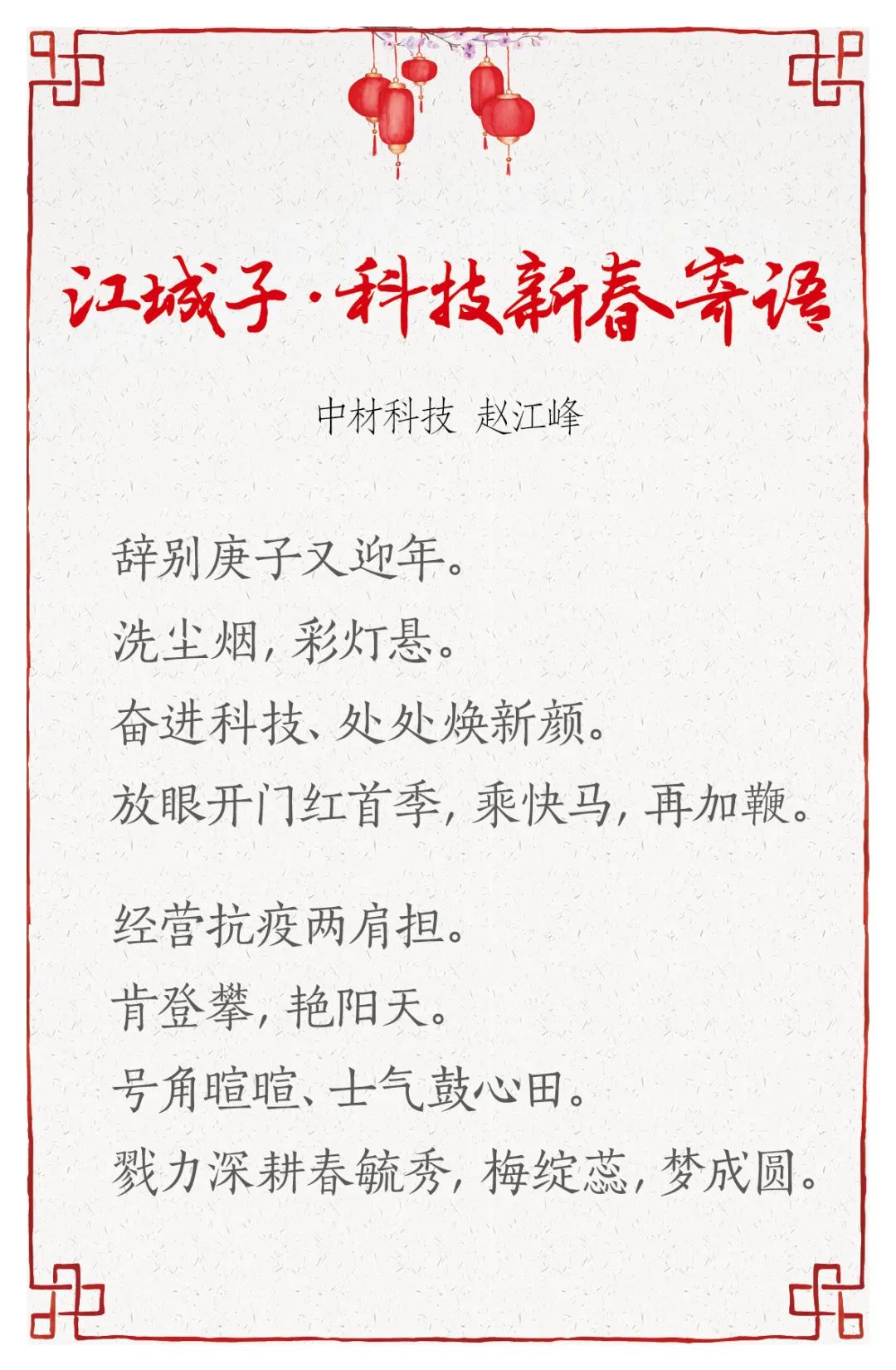 		新春寄心语 | 我们用诗歌表达喜悦，，寄托希望_责任与文化_CA88集团有限公司	