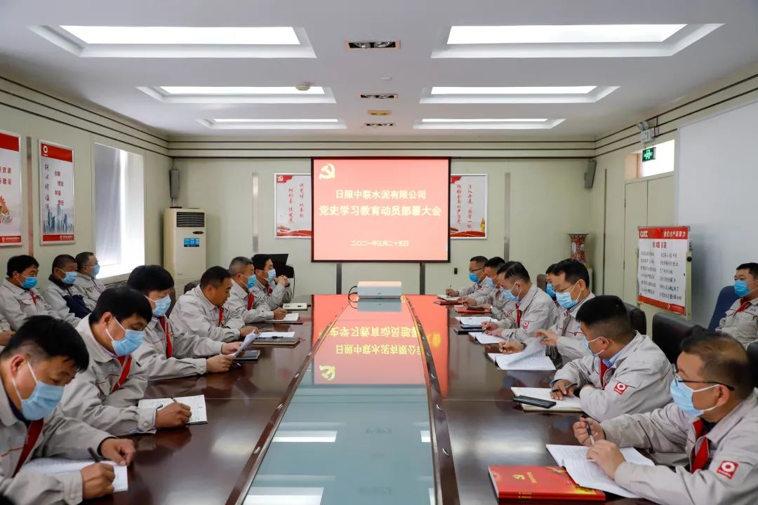		日照中联召开党史学习教育发动安排大会_学习动态_CA88集团有限公司	