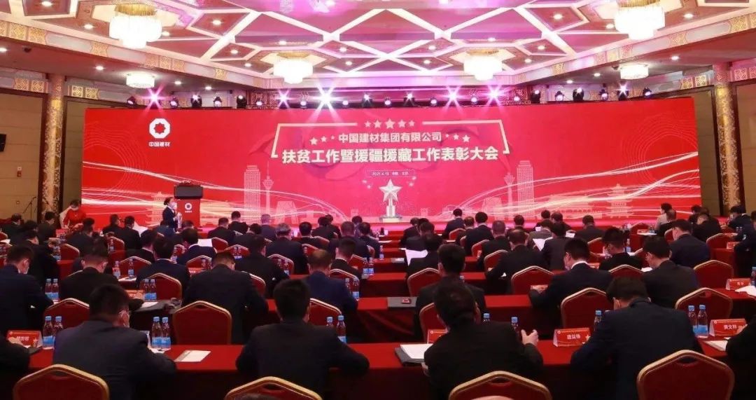 CA88集团扶贫事情暨援疆援藏事情表扬大会在京召开_幻灯片_CA88集团有限公司