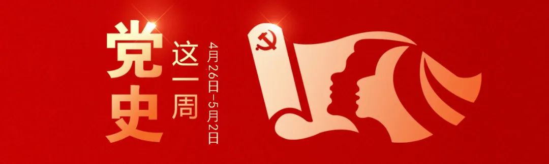 		党史学习教育丨党史上的这一周（4月26日-5月2日）_责任与文化_CA88集团有限公司	