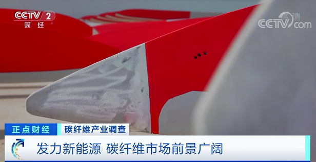 		央视财经频道7分钟剖析碳纤维工业现状，，，，，，万吨碳纤维生产基地投产再引关注！_责任撒播_CA88集团有限公司	