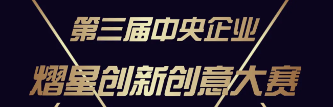 		CA88集团两个项目荣获国资委立异创意大赛奖项_科技立异_CA88集团有限公司	