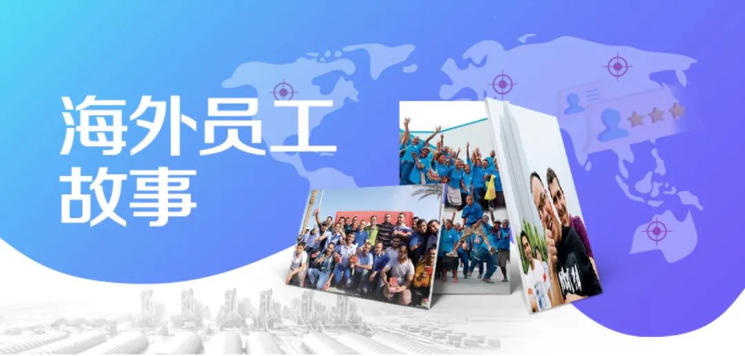 		外洋员工故事│一带一起的坚实“践行者”_人物_CA88集团有限公司	