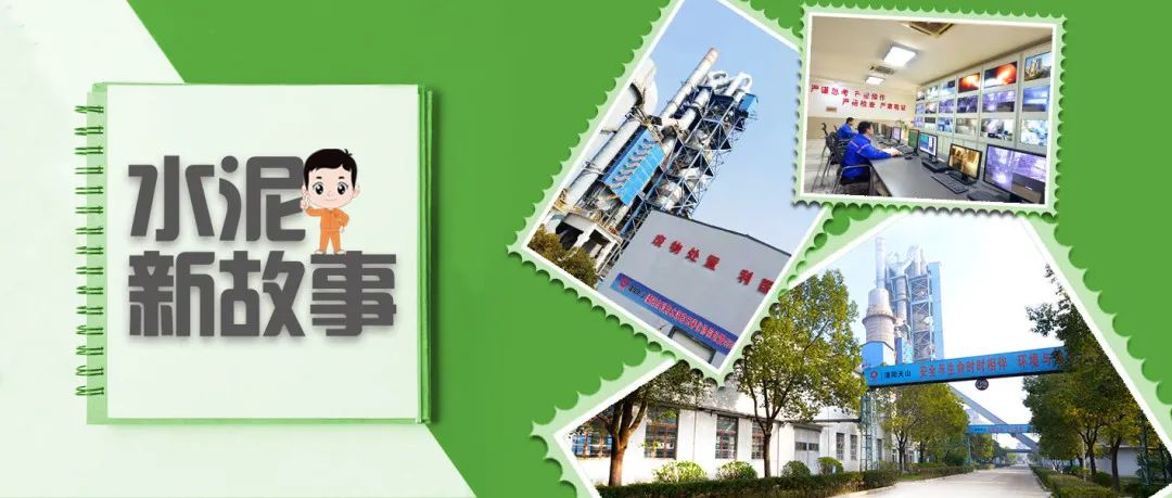 		水泥新故事丨溧阳天山：水泥窑“吃垃圾”“换水泥”的神奇历程_故事_CA88集团有限公司	