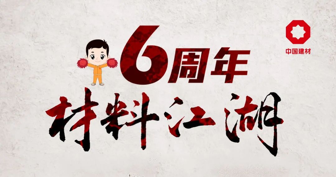 		官微6周年 | 策划推出《质料江湖》视频日志，，，，，，跟老专家/能手/少侠们深入质料天下，，，，，，见证科技事业和工业变迁_责任与文化_CA88集团有限公司	