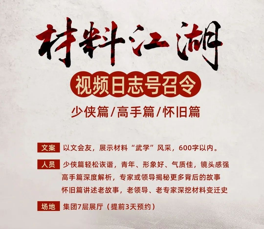 		官微6周年 | 策划推出《质料江湖》视频日志，，，，，，跟老专家/能手/少侠们深入质料天下，，，，，，见证科技事业和工业变迁_责任与文化_CA88集团有限公司	