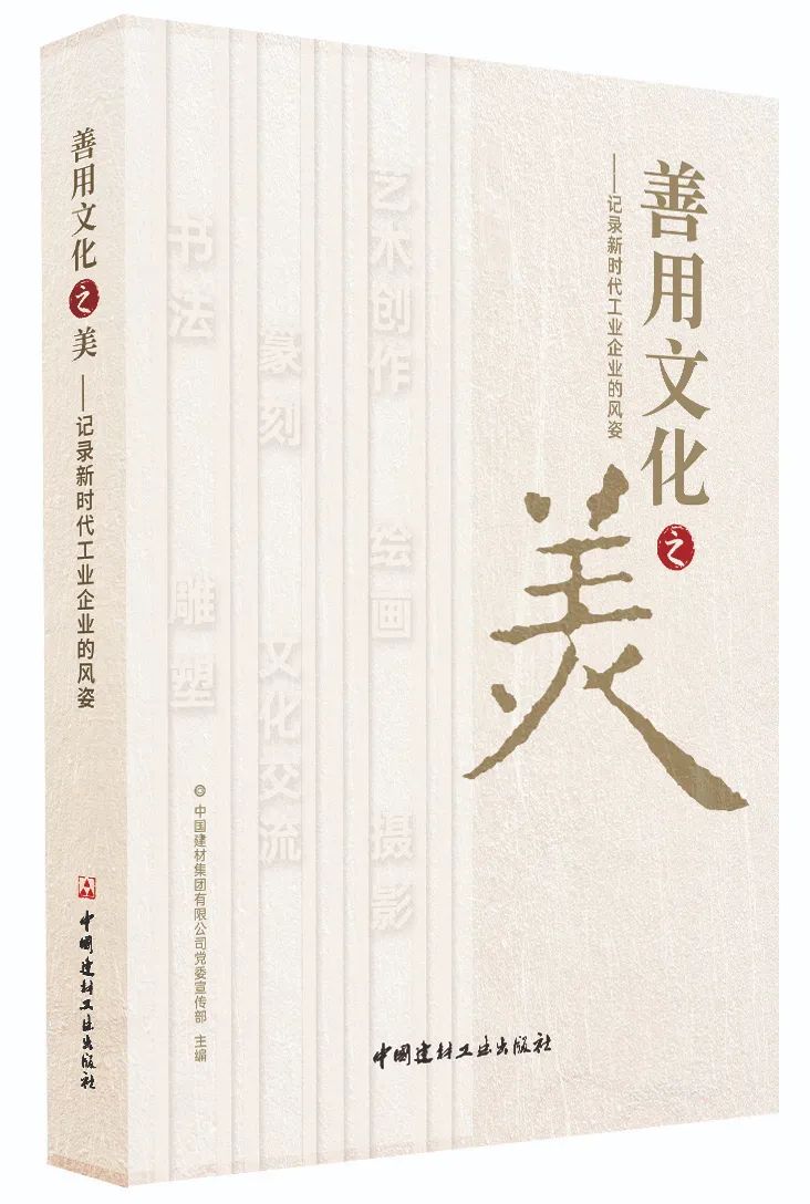 		新书推荐 | 《善用文化之美——纪录新时代工业企业的风姿》CA88人的精神食粮_责任与文化_CA88集团有限公司	