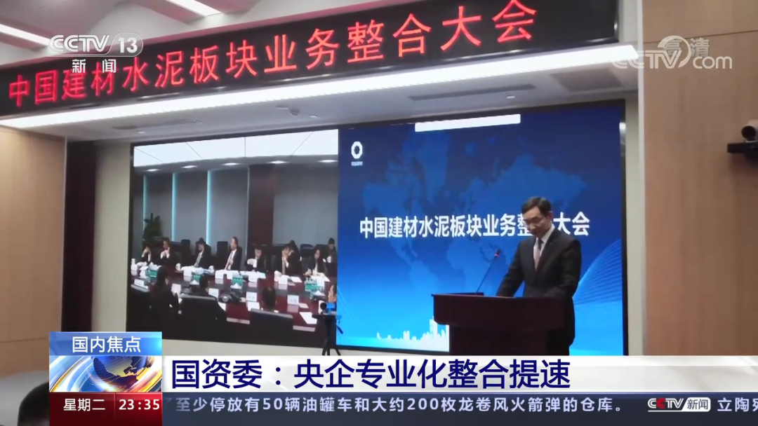 		央视新闻报道国资委中央企业深化专业化整合事情推进会，，，CA88专业化整合效果履历在会上作交流_幻灯片_CA88集团有限公司	