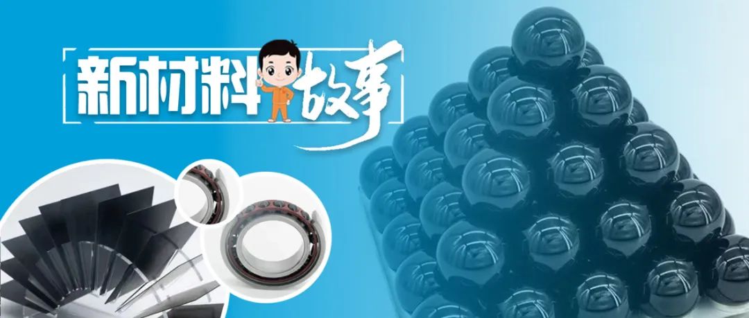  新质料故事 | 氮化硅陶瓷球：科技立异让这颗“明珠”越发璀璨耀眼_质料强国_CA88集团有限公司 