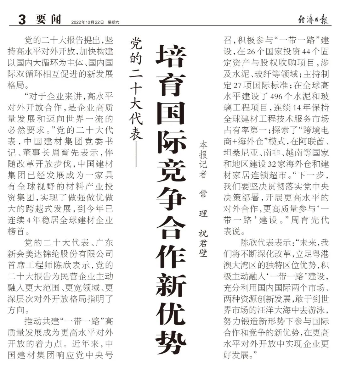 		二十大代表访谈 | 深化刷新立异、高水平对外相助，，，实现高质量生长_媒体报道_CA88集团有限公司	