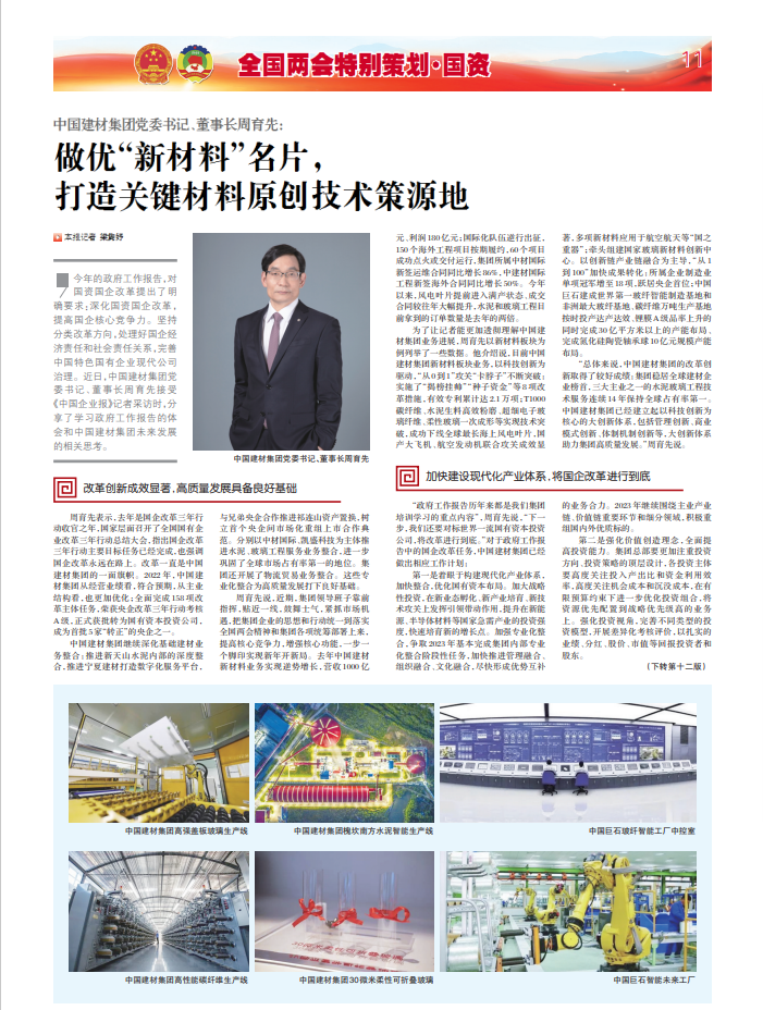 		两会报道 | 周育先：做优“新质料”手刺 打造要害质料原创手艺策源地_媒体报道_CA88集团有限公司	