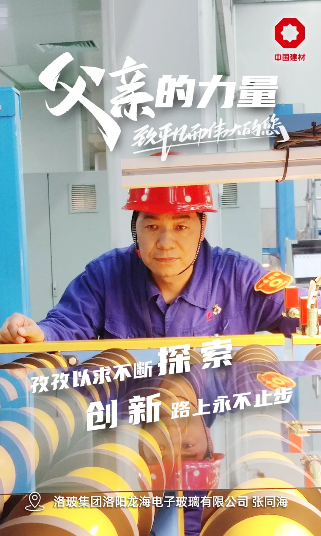 		父亲的实力│致敬每一位建材的“硬核”爷们_责任与文化_CA88集团有限公司	