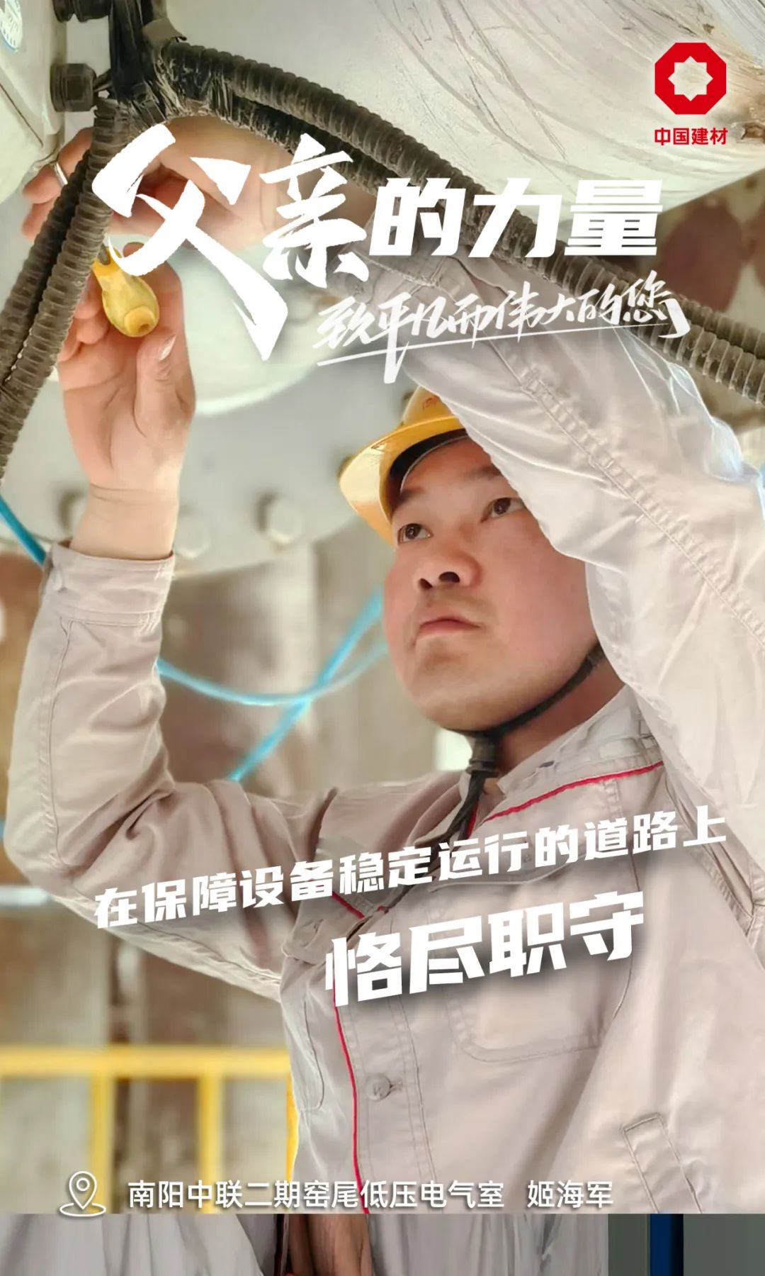 		父亲的实力│致敬每一位建材的“硬核”爷们_责任与文化_CA88集团有限公司	