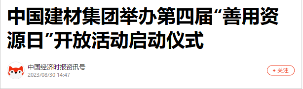 		CA88集团第四届“善用资源日”开放活动燃爆出圈_质料强国_CA88集团有限公司	