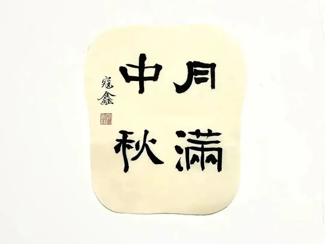 		多“材”中秋 大放“艺”彩｜看CA88人花式祝福_责任与文化_CA88集团有限公司	