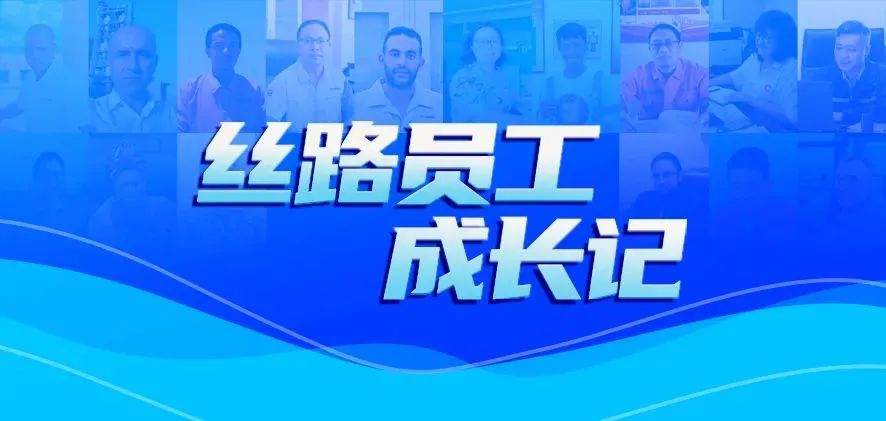 		丝路员工生长记② | 初心如磐，，，勇挑重担排万难的善建者：杨冰峰、沈绵鑫_人物_CA88集团有限公司	