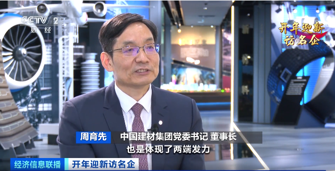 		央视财经《开年迎新访名企》| 周育先：坚持两头发力，，，，，，打造现代化建材工业系统_CA88要闻_CA88集团有限公司	
