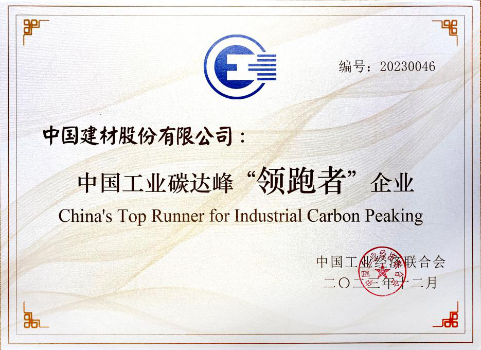 		新年开新局 | 获中国工业碳达峰“领跑者”称呼、签署外洋新项目……_责任动态_CA88集团有限公司	