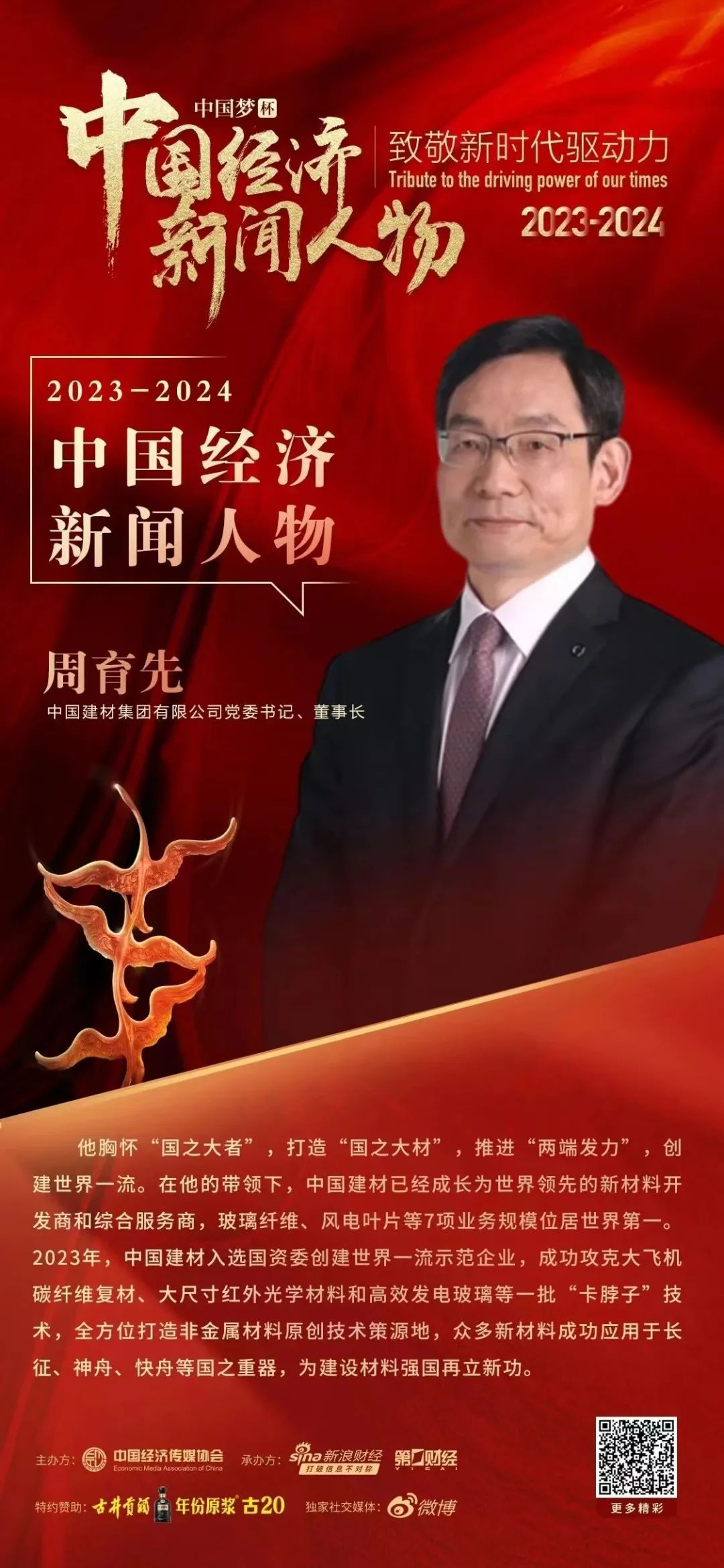 		致敬新时代立异驱动力丨周育先获选中国经济新闻人物（2023-2024）_CA88要闻_CA88集团有限公司	