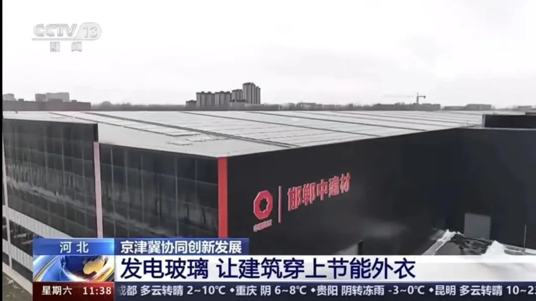 		央视《新闻直播间》 | 京津冀协同生长十周年：凯盛发电玻璃 让修建穿上节能外衣_媒体报道_CA88集团有限公司	