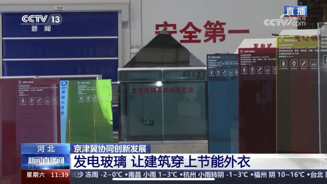 		央视《新闻直播间》 | 京津冀协同生长十周年：凯盛发电玻璃 让修建穿上节能外衣_媒体报道_CA88集团有限公司	
