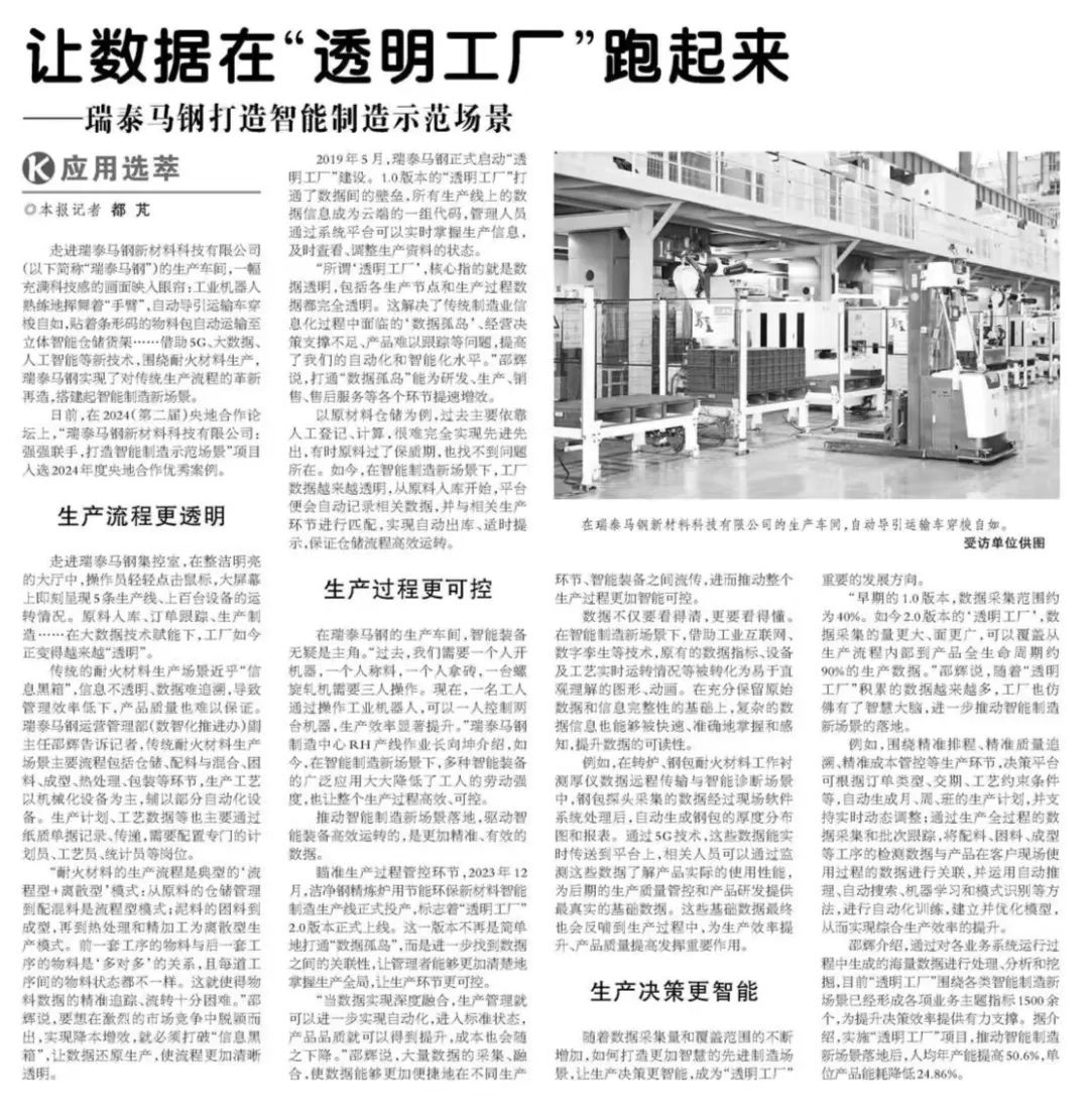 		 《科技日报》 | 让数据在“透明工厂”跑起来——瑞泰马钢打造智能制造树模场景 _媒体报道_CA88集团有限公司	