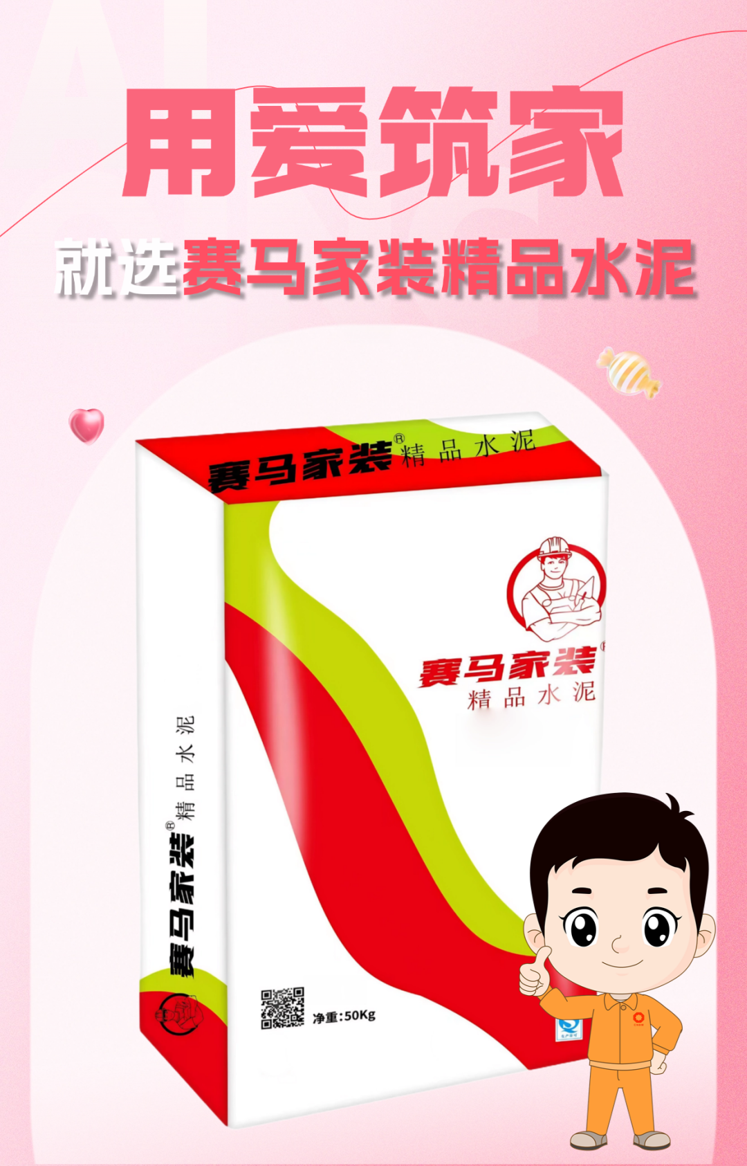 		 小料优选 | 用爱筑家，，，，，有情人就选赛马家装精品水泥 _企业动态_CA88集团有限公司	