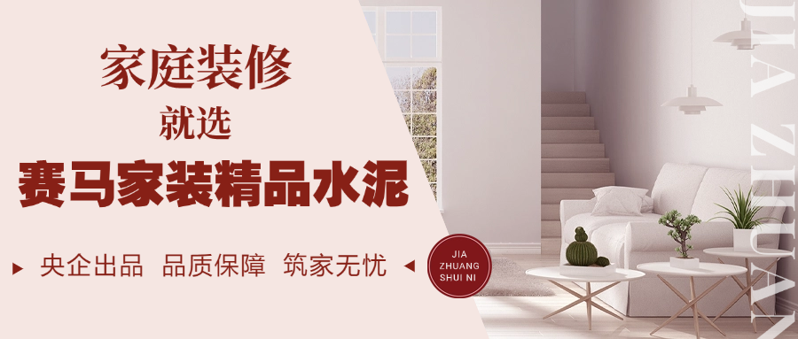 		 小料优选 | 用爱筑家，，，，，有情人就选赛马家装精品水泥 _企业动态_CA88集团有限公司	